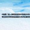 #姹曞ご璀︽柟閫氭姤鐢峰瓙娆犲€鸿鍕掓#锛氫袱浜烘秹瀚屾晠鎰忔潃浜虹姜宸茶鍒戞嫎