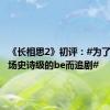 《长相思2》初评：#为了感受一场史诗级的be而追剧#