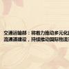 交通运输部：将着力推动多元化的国际物流通道建设，持续推动国际物流互联互通