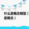 什么是概念模型（什么是概念）