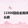 12306回应坐高铁要穿长裤