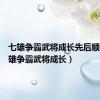 七雄争霸武将成长先后顺序（七雄争霸武将成长）