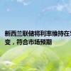 新西兰联储将利率维持在5.5%不变，符合市场预期