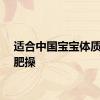 适合中国宝宝体质的减肥操