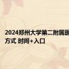 2024郑州大学第二附属医院报名方式 时间+入口