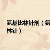 氨基比林针剂（氨基比林针）