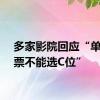 多家影院回应“单身买票不能选C位”