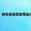 胖东来自营食用油火了