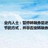 业内人士：暂停转融券是逆周期调节的方式，并非否定转融券的作用