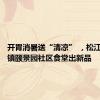 开胃消暑送“清凉” ，松江区九亭镇颐景园社区食堂出新品