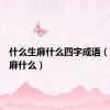 什么生麻什么四字成语（什么生麻什么）