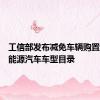 工信部发布减免车辆购置税的新能源汽车车型目录