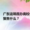 广东这场民办高校会议，聚焦什么？