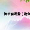 流食有哪些（流食）