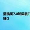 澶稿厠7.0鍗囩骇TVC瑙嗛