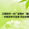 江西抚州一水厂设用水“最低消费”：村民常年不在家 仍交水费96元