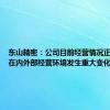 东山精密：公司目前经营情况正常 不存在内外部经营环境发生重大变化的情形