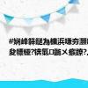 #娴峰簳鎹為櫎浜嗛夯灏嗚繕鏈夋幖铔?锛氭鍦ㄨ瘯鐐?,