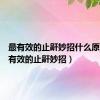 最有效的止鼾妙招什么原因（最有效的止鼾妙招）