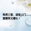免费三餐、送饭上门……这个食堂暖胃又暖心！