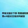 甲骨文股价下跌 有报道称其与马斯克xAI的云交易谈判破裂