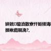 姘戣璇濆敔寮忓姖绂诲啋闆ㄩ挀楸肩兢浼?,