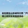 名校师生山东城市行暨“产教融合”博士研究生实践团活动