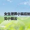 女生埋葬小猫后抬头看见小猫云