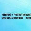 降雨持续！今日四川多趟列车停运，这些情况可全额退票 （综合四