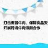 打击假冒牛肉、保障食品安全 中巴开展跨境牛肉追溯合作