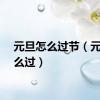 元旦怎么过节（元旦怎么过）