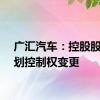 广汇汽车：控股股东筹划控制权变更