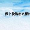 萝卜快跑怎么预约