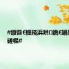 #鍐呰€楃殑浜哄鐫€鍋氫釜姒磋幉#