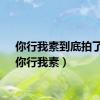 你行我素到底拍了没（你行我素）