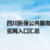 四川医保公共服务平台官网入口汇总