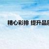 精心彩排 提升品质