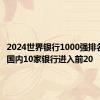 2024世界银行1000强排名发布：国内10家银行进入前20
