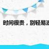 时间很贵，别轻易浪费