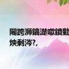 闀跨浉鎬濋噷鐨勭幇瀹炴剰涔?,