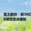 亚太股份：获38亿元EPB项目定点通知