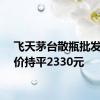 飞天茅台散瓶批发参考价持平2330元