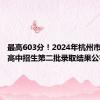 最高603分！2024年杭州市区各类高中招生第二批录取结果公布
