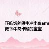正吃饭的医生冲出&#32;救下牛肉卡喉的宝宝