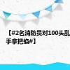 【#2名消防员对100头乱跑牦牛手拿把掐#】
