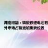 湖南裕能：磷酸铁锂电池有望在海外市场占据更加重要位置