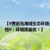 【#黄岩岛海域生态环境全面体检#：环境质量优！】