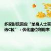 多家影院回应“单身人士买票不能选C位”：优化座位利用率，也是