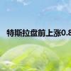 特斯拉盘前上涨0.8%