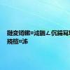 鏈変竴鏉¤泧鍦ㄥ伔鍚冩垜瀹剁殑楦¤泲
